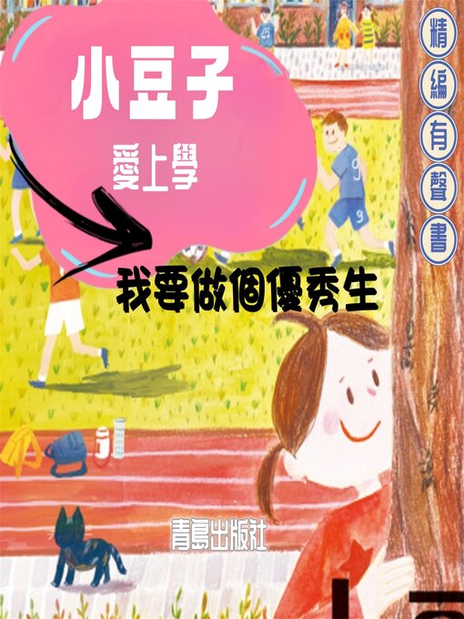Title details for 小豆子愛上學：我要做個優秀生 by 肖定麗 - Available